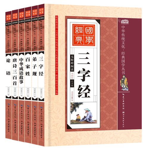 国学经典全套教材6册三字经书正版弟子规正版图书幼儿唐诗彩图注音版