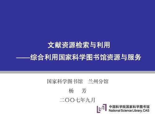 综合利用国家科学图书馆资源与服务